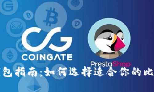 比特币钱包指南：如何选择适合你的比特币钱包