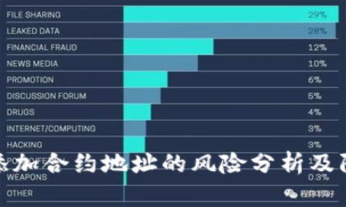 TP钱包添加合约地址的风险分析及防范措施
