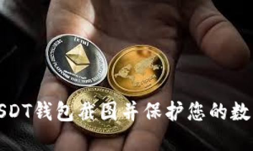 如何制作USDT钱包截图并保护您的数字资产安全