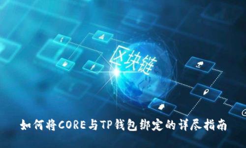 如何将CORE与TP钱包绑定的详尽指南