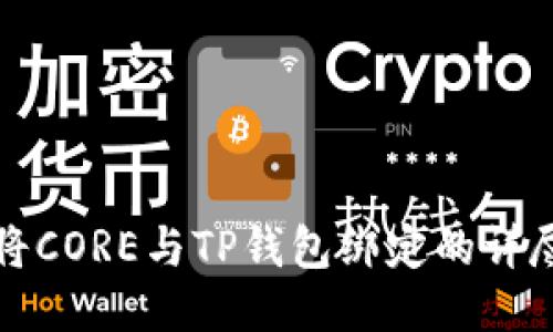 如何将CORE与TP钱包绑定的详尽指南