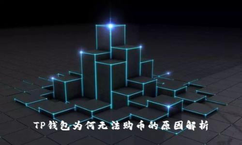 TP钱包为何无法购币的原因解析