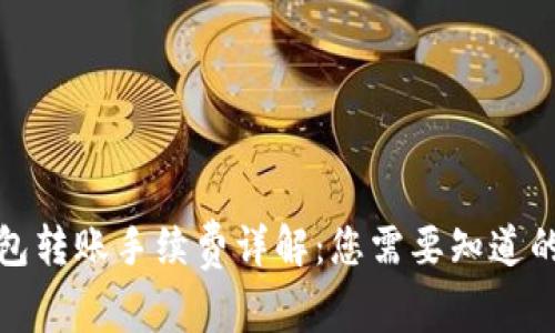 TP钱包转账手续费详解：您需要知道的一切