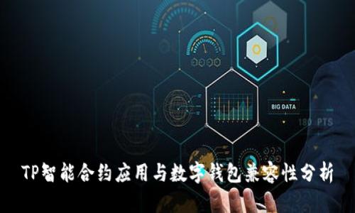 TP智能合约应用与数字钱包兼容性分析