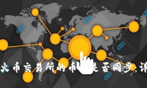 TP钱包和火币交易所的币种是否同步：详解与对比