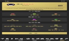 GKC钱包下载手机版：安全