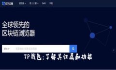 TP钱包：了解其归属和功能