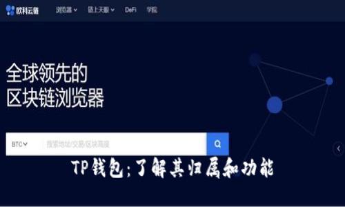 TP钱包：了解其归属和功能