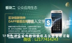 TP钱包被盗后的投诉流程与