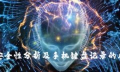 TP钱包安全性分析及手机键