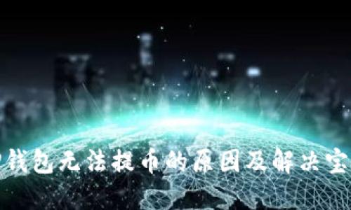 TP钱包无法提币的原因及解决宝典