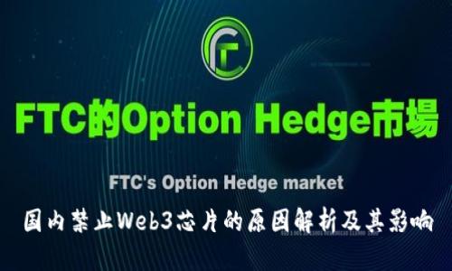 国内禁止Web3芯片的原因解析及其影响