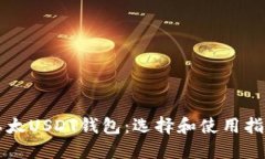 以太USDT钱包：选择和使用