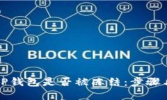如何判断TP钱包是否被冻结