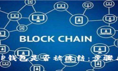 如何判断TP钱包是否被冻结：步骤与解决方法