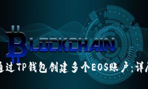如何通过TP钱包创建多个EOS账户：详尽指南