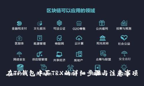 在TP钱包中买TRX的详细步骤与注意事项