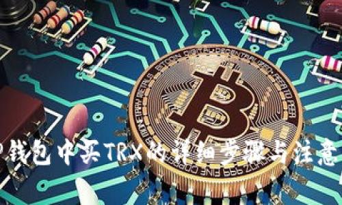 在TP钱包中买TRX的详细步骤与注意事项