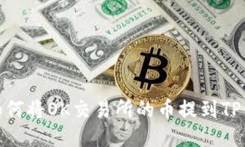: 如何将OK交易所的币提到TP钱包