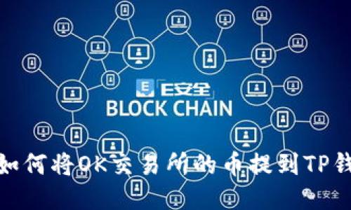 : 如何将OK交易所的币提到TP钱包