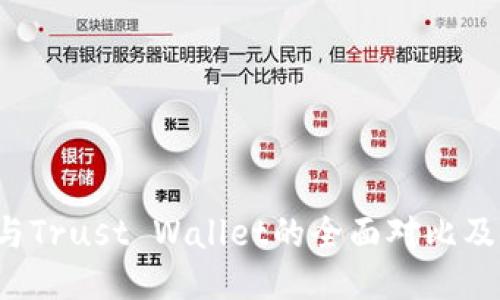  TP钱包与Trust Wallet的全面对比及使用指南