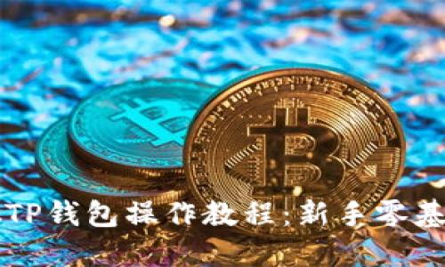 中本聪TP钱包操作教程：新手零基础指南