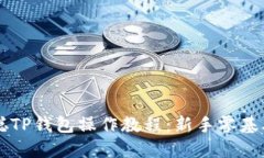 中本聪TP钱包操作教程：新