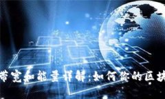 TP钱包带宽和能量详解：如