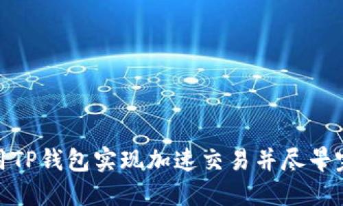 如何利用TP钱包实现加速交易并尽早完成转账