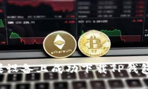 如何在苹果设备上成功下载TP钱包：详细指导