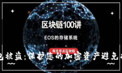 如何防止TP钱包被盗：保护您的加密资产避免损失的全面指南