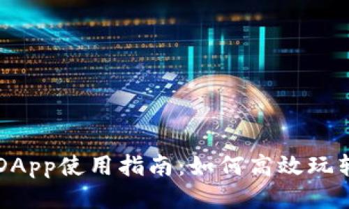 TP钱包中的DApp使用指南：如何高效玩转区块链应用
