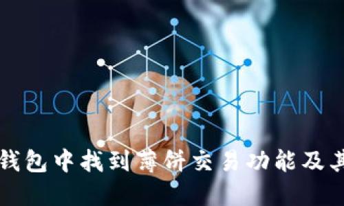 如何在TP钱包中找到薄饼交易功能及其使用指南