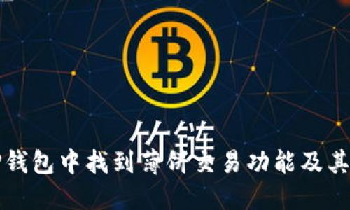 如何在TP钱包中找到薄饼交易功能及其使用指南