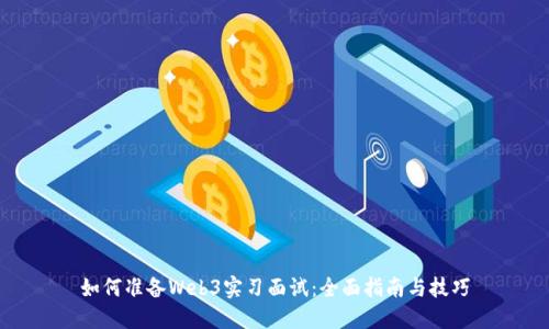 如何准备Web3实习面试：全面指南与技巧