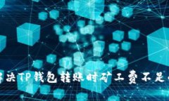 如何解决TP钱包转账时矿工
