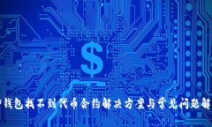 TP钱包找不到代币合约解决