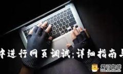 如何在TP钱包中进行网页调