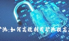 tp钱包云端矿池：如何高效