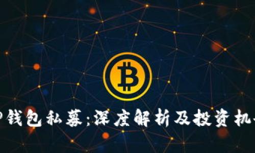 TP钱包私募：深度解析及投资机会