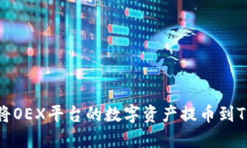 如何将OEX平台的数字资产提币到TP钱包