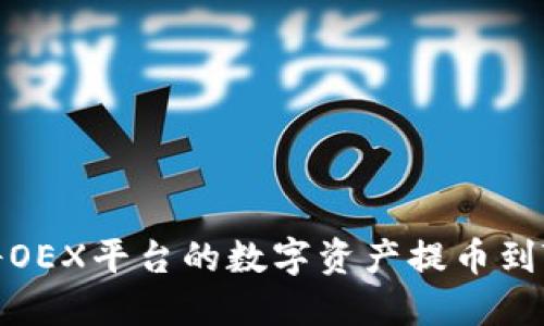 如何将OEX平台的数字资产提币到TP钱包