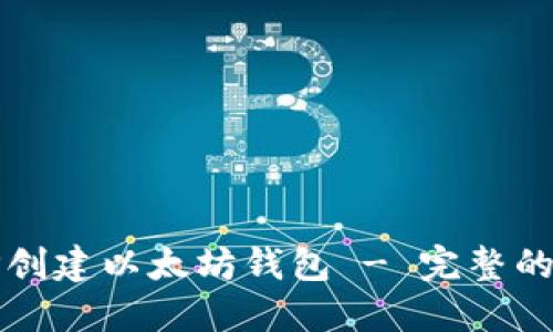 如何使用TP创建以太坊钱包 - 完整的步骤与指南