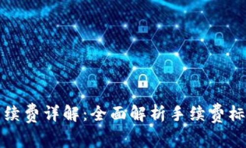 TP钱包转账手续费详解：全面解析手续费标准与影响因素