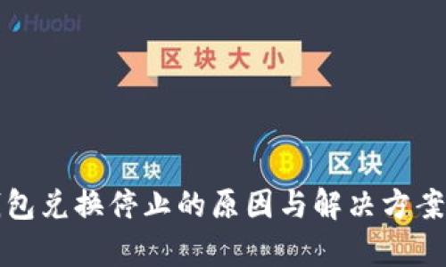 TP钱包兑换停止的原因与解决方案分析