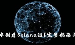 如何在TP钱包中创建Solan