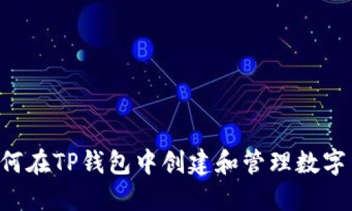  如何在TP钱包中创建和管理数字货币