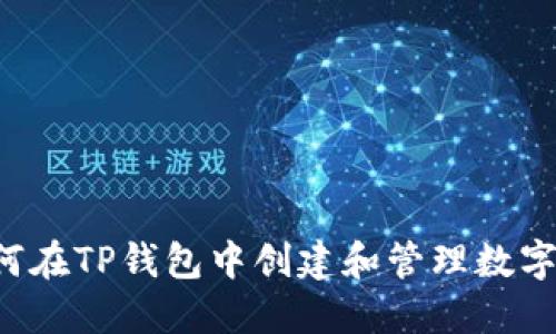  如何在TP钱包中创建和管理数字货币