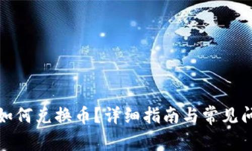 TP钱包如何兑换币？详细指南与常见问题解答