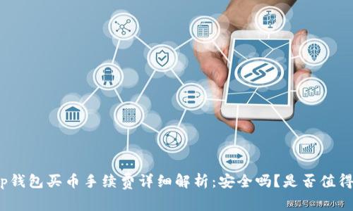 tp钱包买币手续费详细解析：安全吗？是否值得？